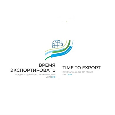 В Уфе пройдет Международный экспортный форум «Время экспортировать»
