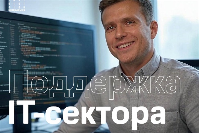 Поддержка IT-сектора