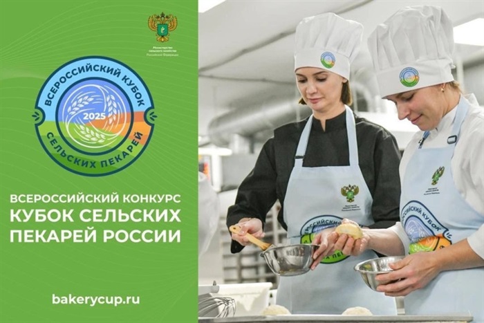 Кубок сельских пекарей России