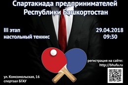 Комплексная спартакиада предпринимателей РБ в Уфе продолжится настольным теннисом