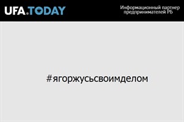#ягоржусьсвоимделом: Портал «Ufa.Today» и АПРБ запускают флешмоб