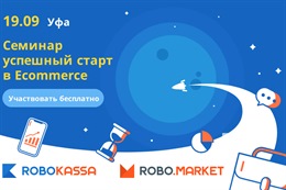Приглашаем предпринимателей на бесплатный семинар-практикум «Успешный старт в E-Commerce»