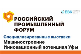 Промышленный форум в Уфе