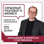 Семинар Андрея Тысленко «Менеджмент в интересах собственника»