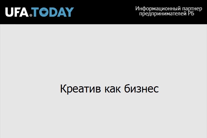 Креатив как бизнес