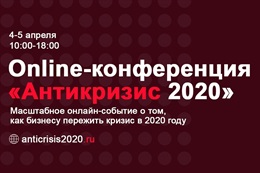 «Антикризис 2020»