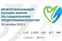 Межрегиональный форум по социальному предпринимательству
