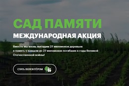 Сад памяти