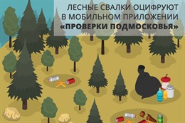 Свалки оцифруют
