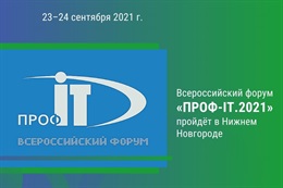 ПРОФ-IT.2021