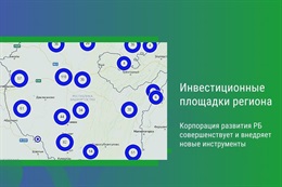 Инвестиционные площадки региона