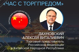 Час с Торгпредом