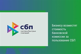 Возврат комиссии за СБП