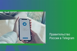 Правительство России в Telegram