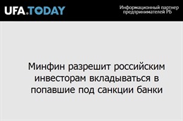 Минфин разрешит российским инвесторам вкладываться в попавшие под санкции банки