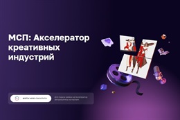 Акселератор креативных индустрий