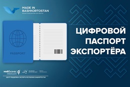 Цифровой паспорт экспортёра