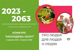 Молодёжь селу