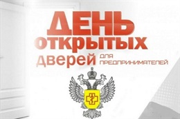 День открытых дверей для предпринимателей