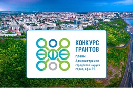 Конкурс грантов