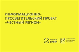 Честный регион