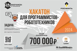Хакатон для программистов-робототехников