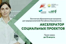Акселератор социальных проектов