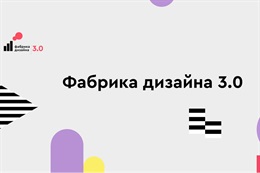 Фабрика дизайна 3.0