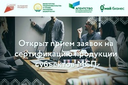 Сертификация продукции МСП