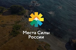 Места силы России